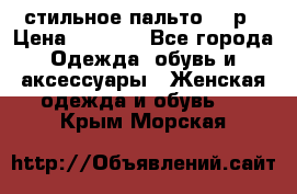 стильное пальто 44 р › Цена ­ 3 000 - Все города Одежда, обувь и аксессуары » Женская одежда и обувь   . Крым,Морская